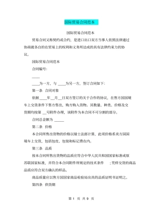 国际贸易合同范本