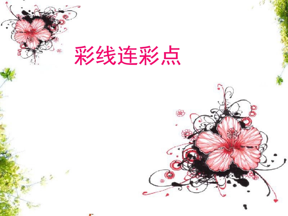 第3课--人教版美术()一上《彩线连彩点》PPT课件2_第1页