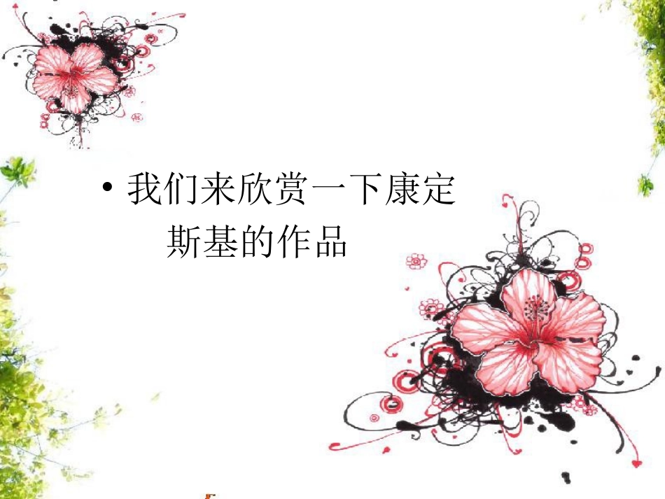 第3课--人教版美术()一上《彩线连彩点》PPT课件2_第2页