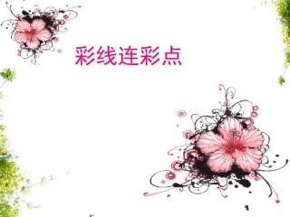 第3课--人教版美术()一上《彩线连彩点》PPT课件2
