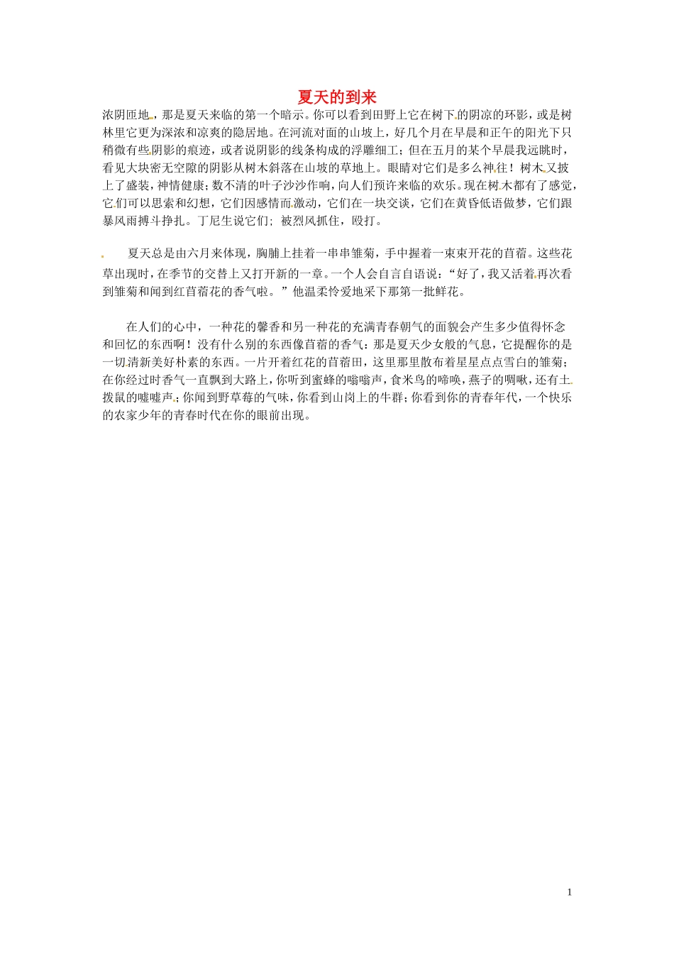 高中语文-现代文百篇阅读材料-夏天的到来素材_第1页