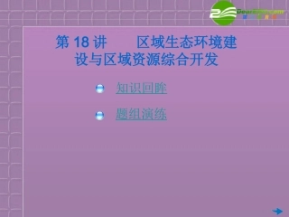 2012届高考地理-第18讲区域生态环境建设与区域资源综合开发总复习课件