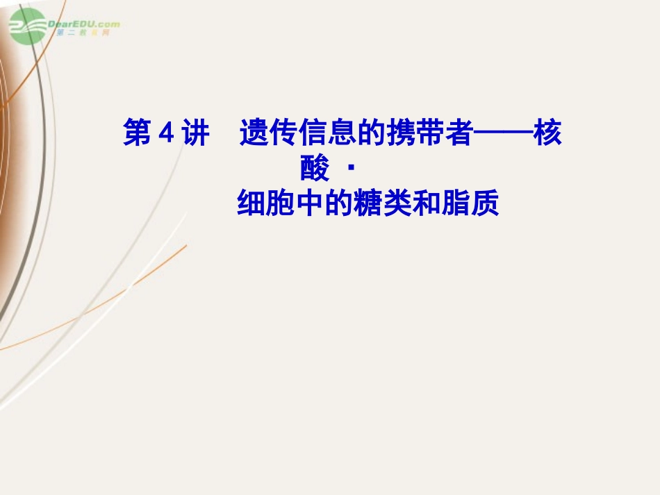 【课堂新坐标】2013届高考生物一轮复习-第1.2章-第4讲-遗传信息的携带者——核酸-细胞中的糖类和脂质课件-_第1页