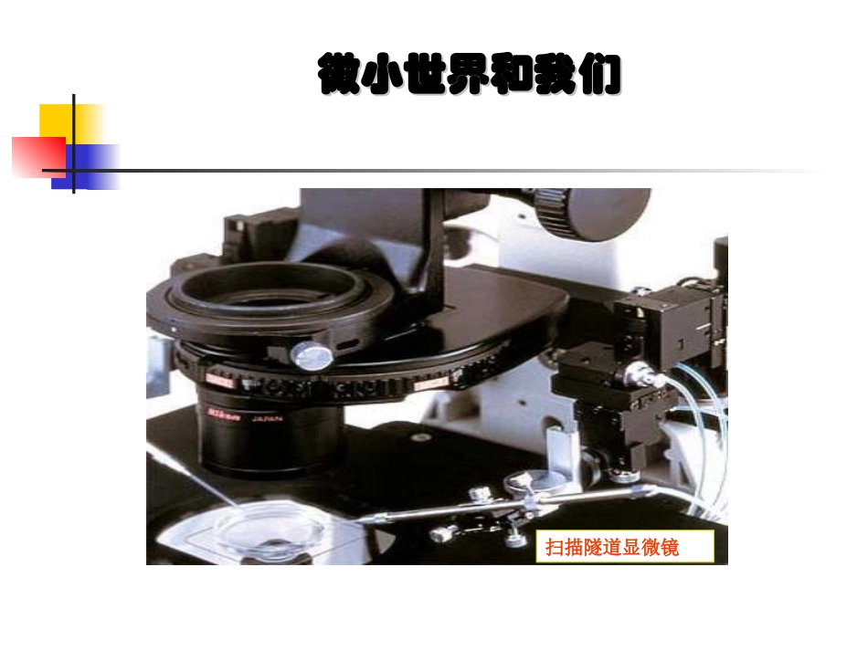 《微小世界和我们》_第1页