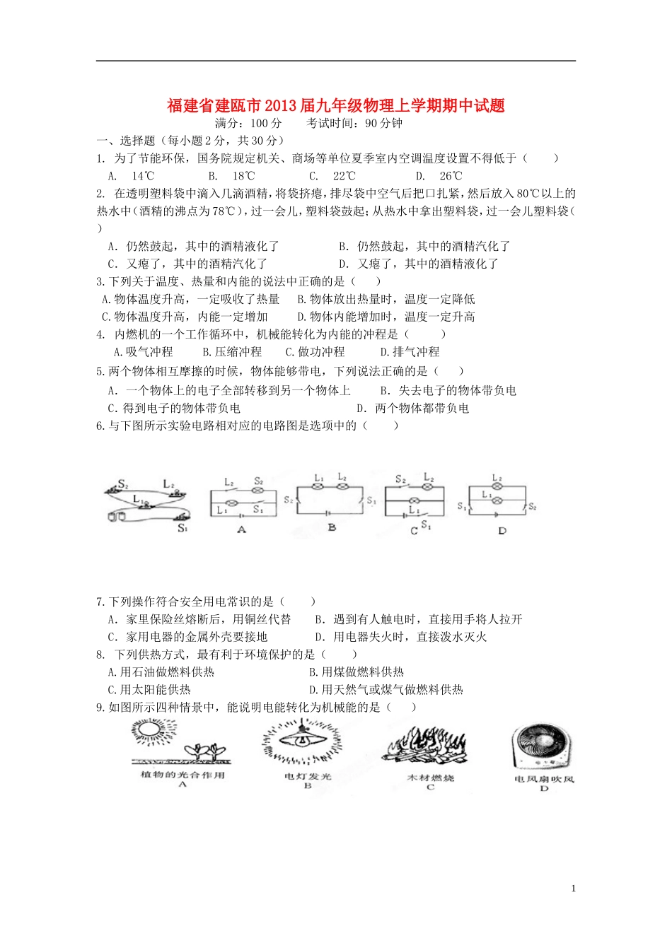 福建省建瓯市2013届九年级物理上学期期中试题_第1页