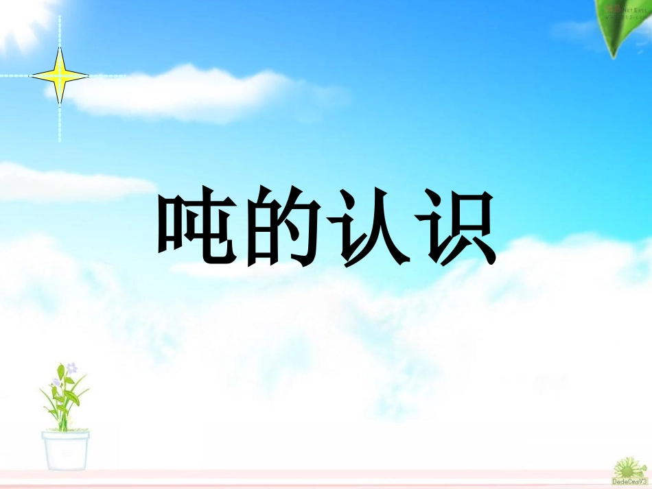 人教2011版小学数学三年级人教版三年级上册《吨的认识》_第1页