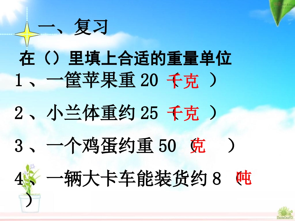 人教2011版小学数学三年级人教版三年级上册《吨的认识》_第3页