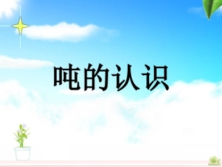 人教2011版小学数学三年级人教版三年级上册《吨的认识》