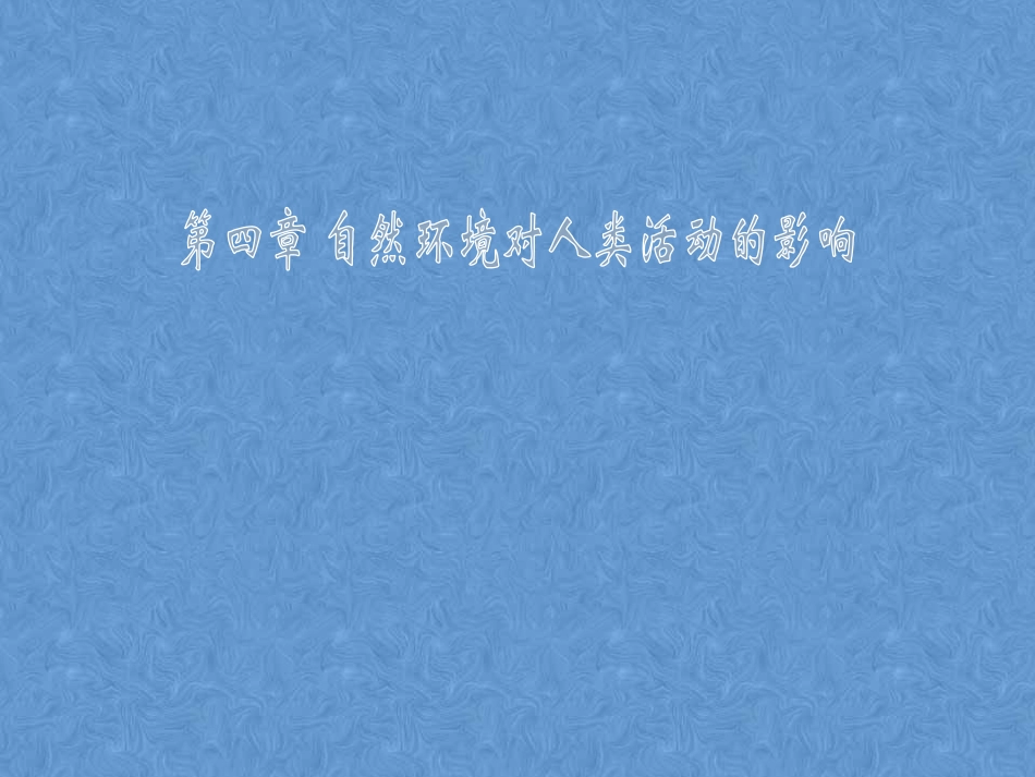 第四节水资源对人类生存和发展的意义_第1页