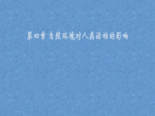 第四节水资源对人类生存和发展的意义