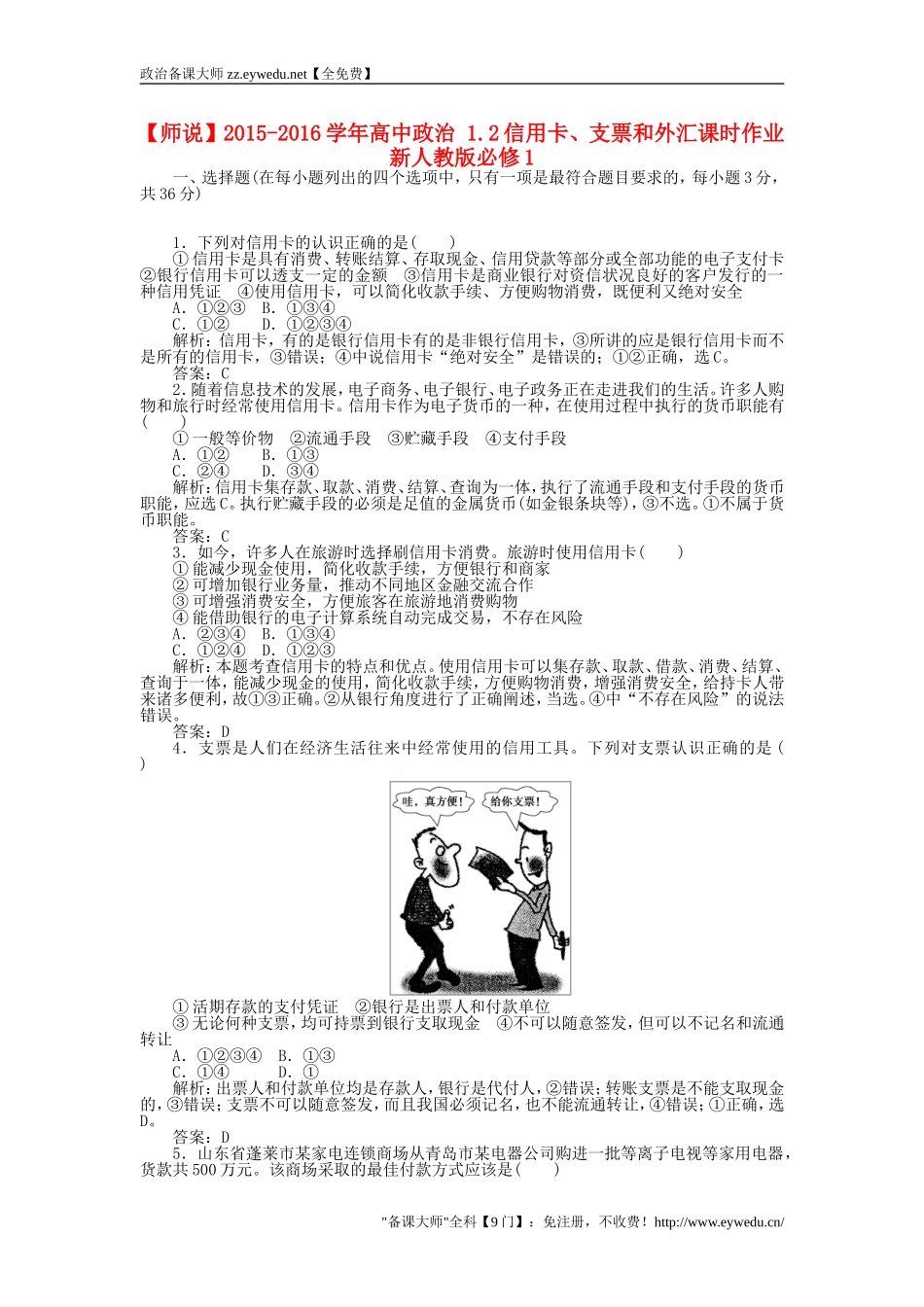 2015-2016学年高中政治-1.2信用卡、支票和外汇课时作业-新人教版必修1_第1页