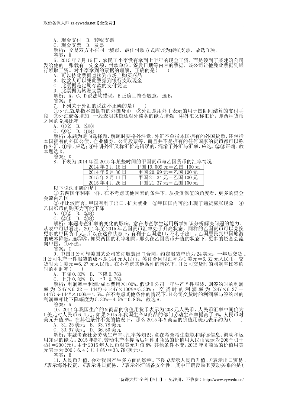 2015-2016学年高中政治-1.2信用卡、支票和外汇课时作业-新人教版必修1_第2页