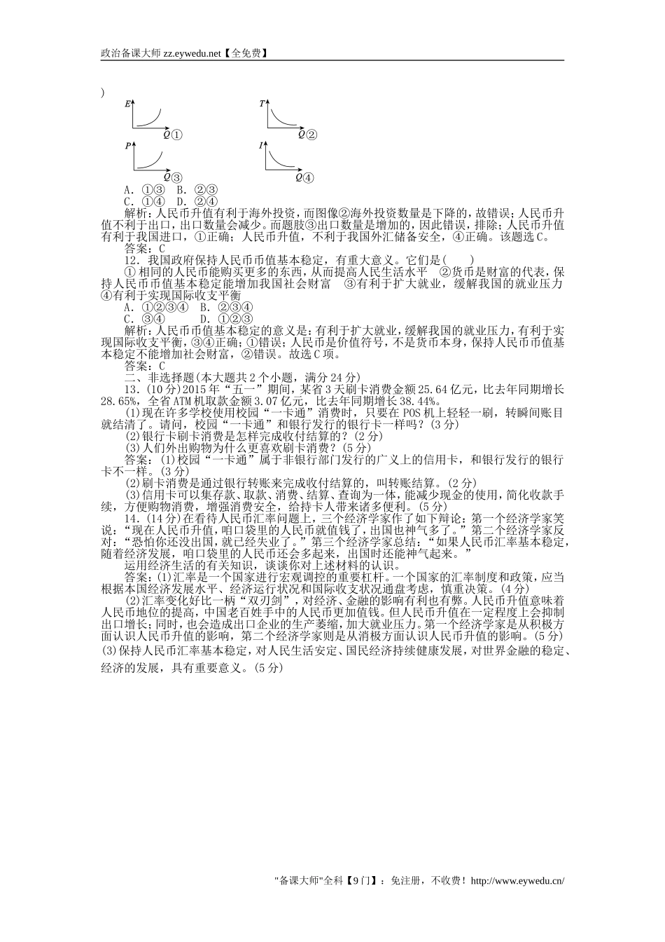 2015-2016学年高中政治-1.2信用卡、支票和外汇课时作业-新人教版必修1_第3页