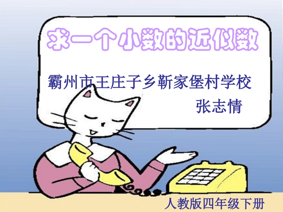 小学数学2011版本小学四年级小数的近似值_第1页