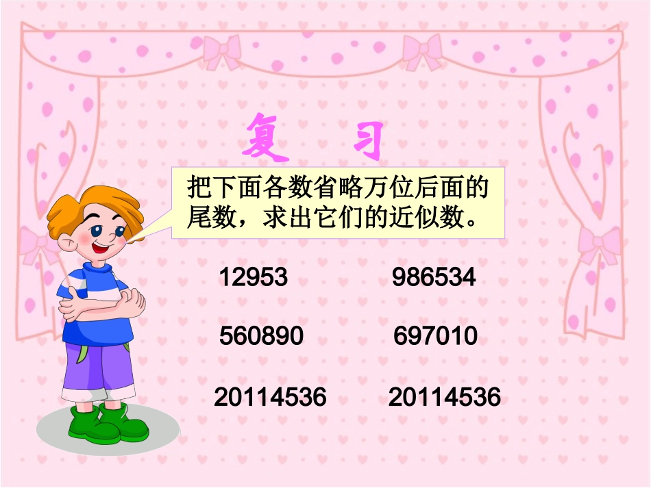 小学数学2011版本小学四年级小数的近似值_第2页