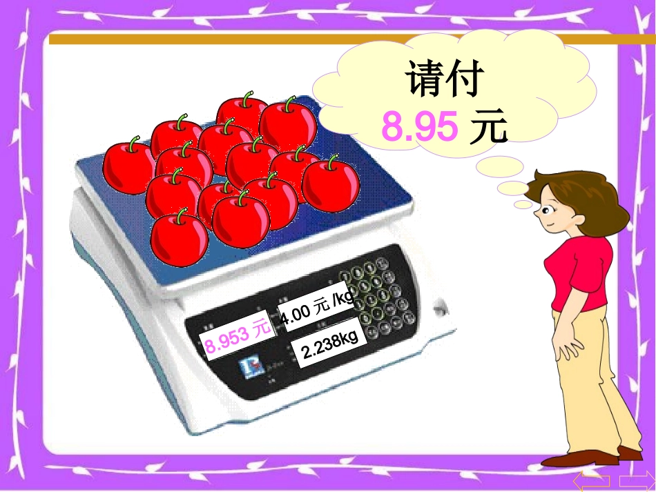 小学数学2011版本小学四年级小数的近似值_第3页