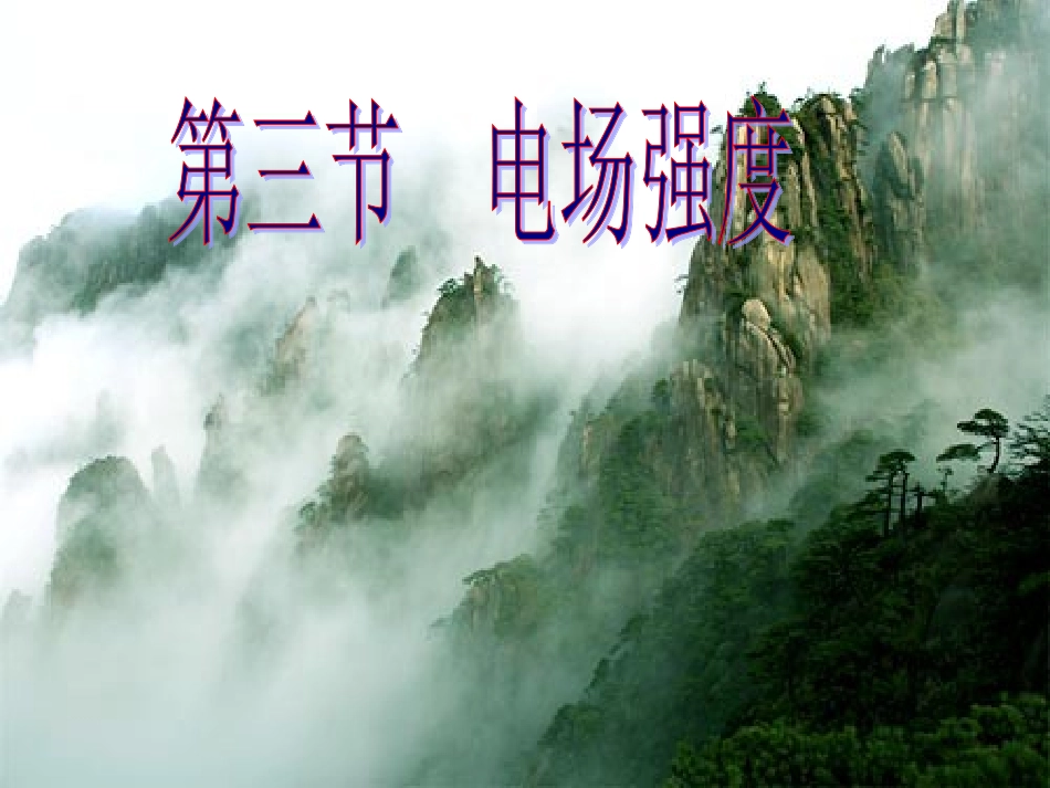高中物理-第三节-电场强度课件--新人教版选修3_第1页
