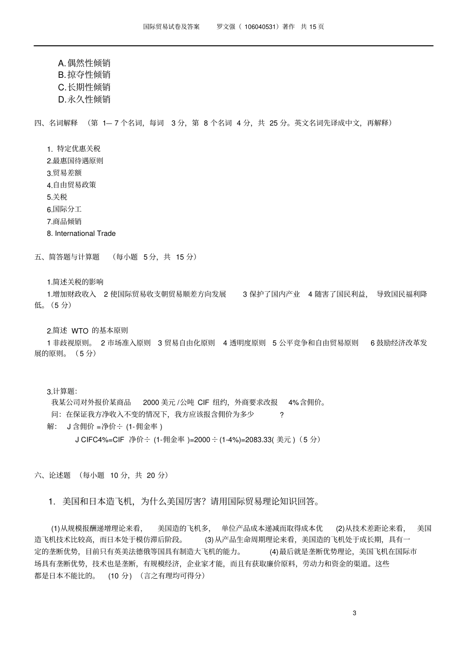 国际贸易学复习试题含答案教材_第3页
