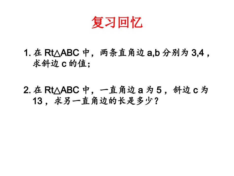 14.2-勾股定理的应用_第1页