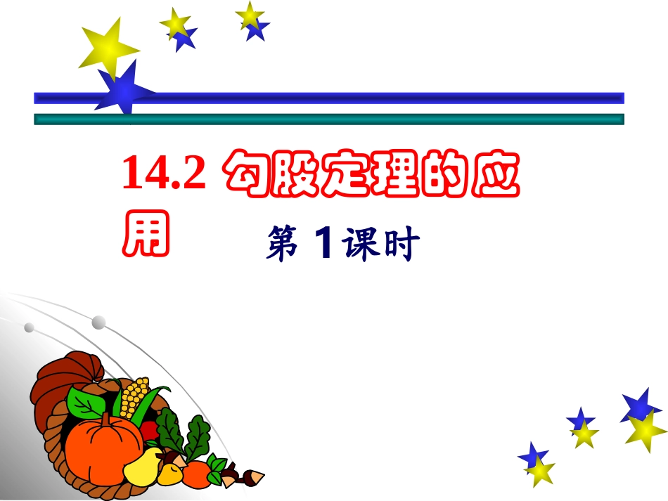 14.2-勾股定理的应用_第2页