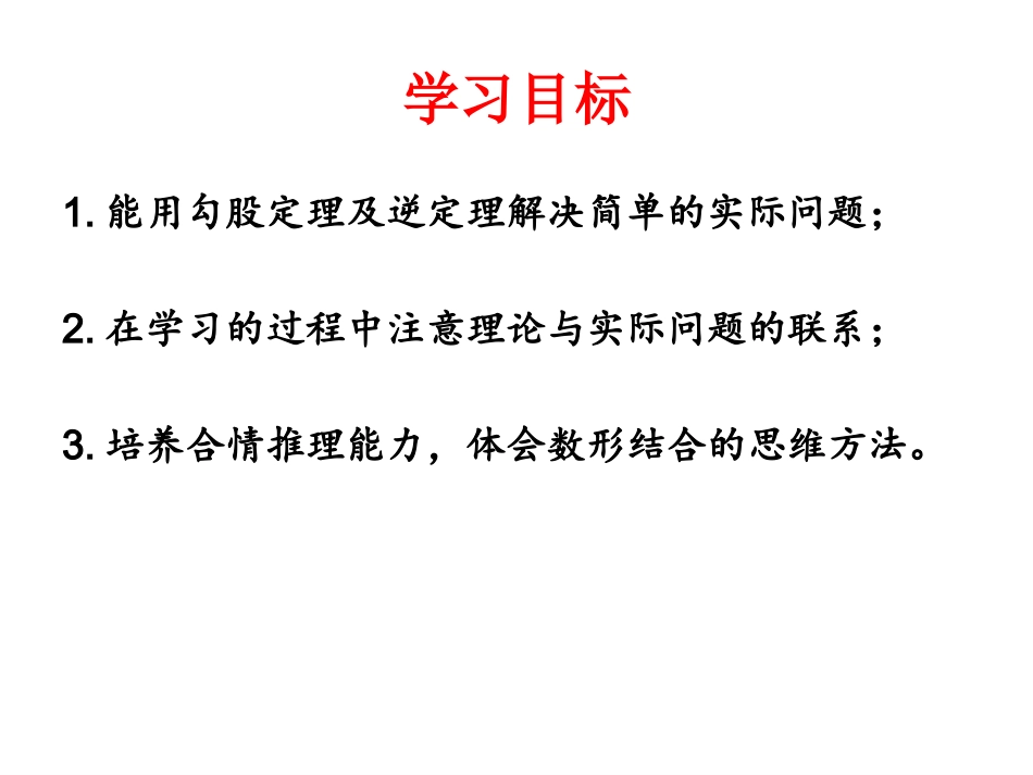 14.2-勾股定理的应用_第3页