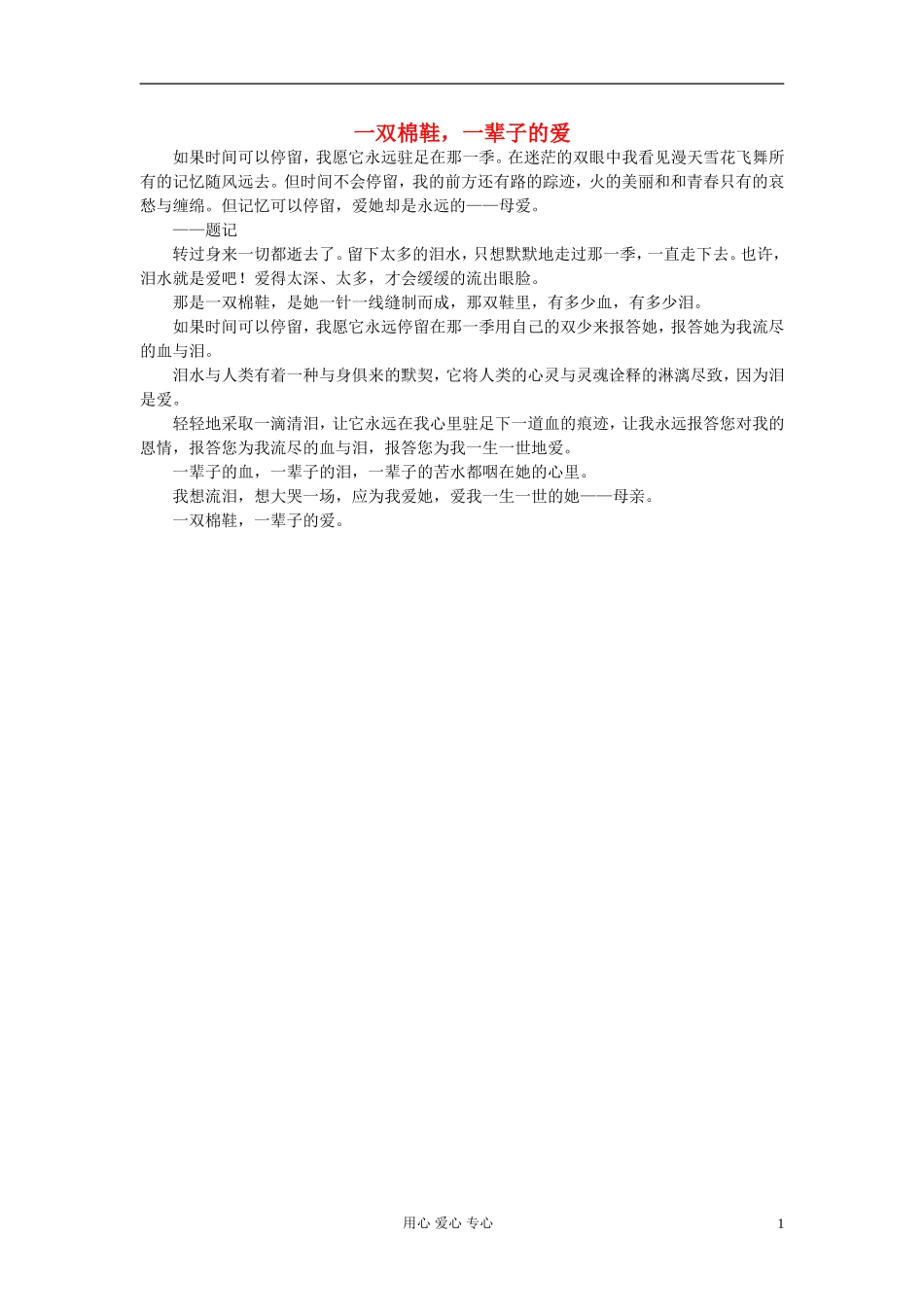 八年级语文-一双棉鞋-一辈子的爱作文素材-_第1页