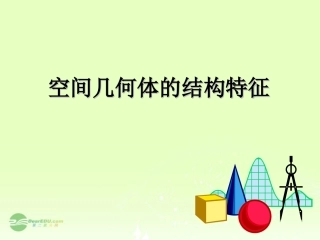 内蒙古海拉尔三中高一数学《1.1-空间几何体的结构-》课件-新人教A版必修2