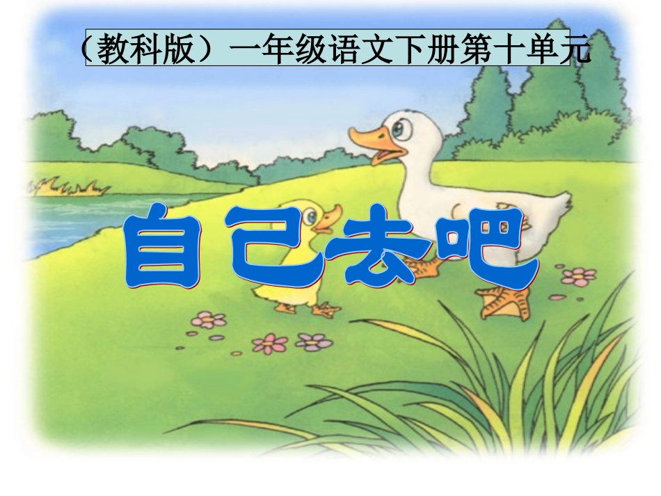 (教科版)一年级语文下册课件-自己去吧-1_第1页