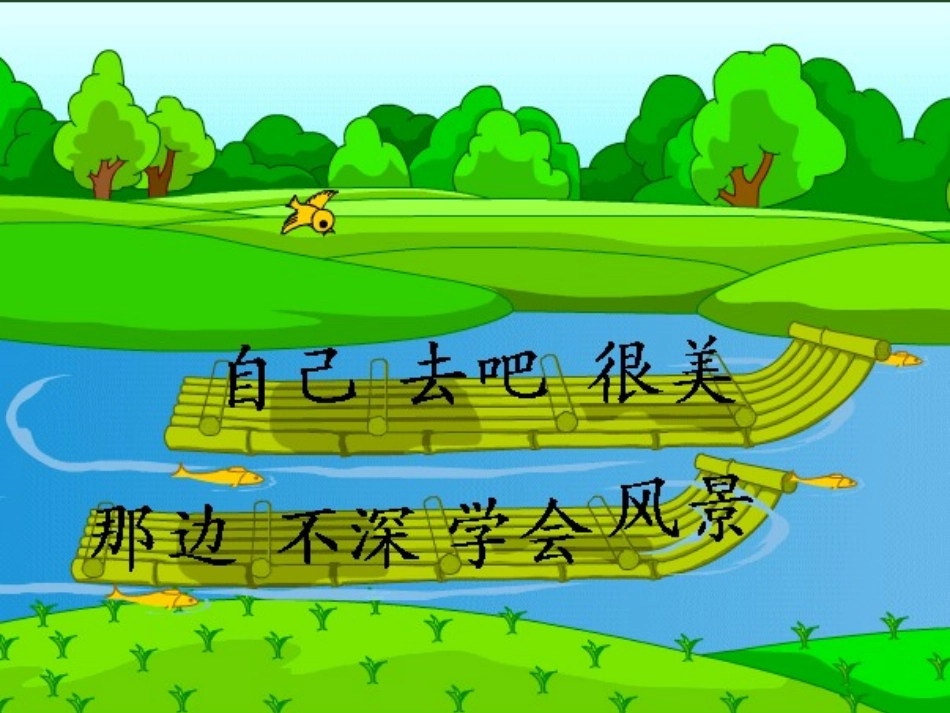 (教科版)一年级语文下册课件-自己去吧-1_第2页