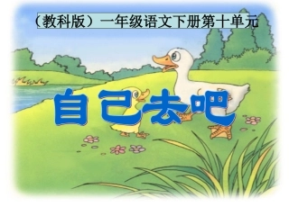 (教科版)一年级语文下册课件-自己去吧-1