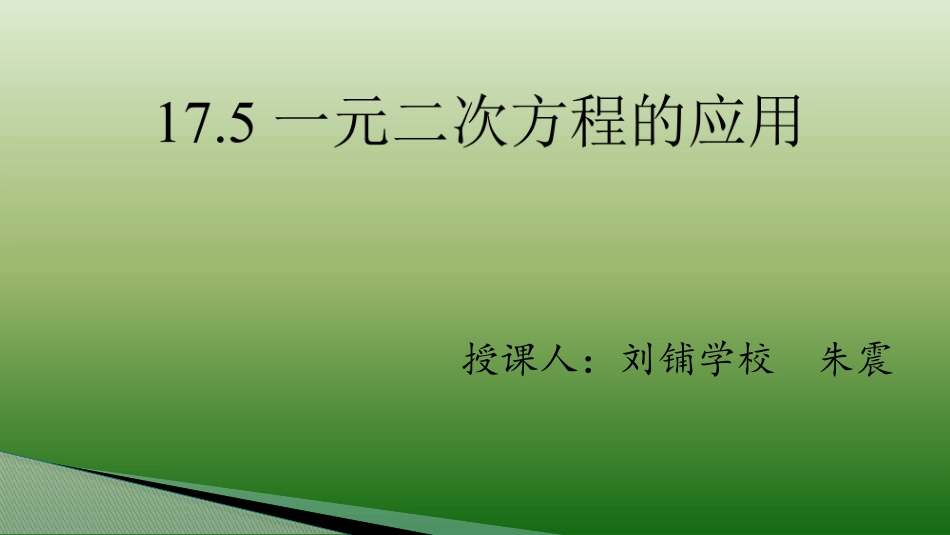 17.5-一元二次方程的应用.PPT_第1页