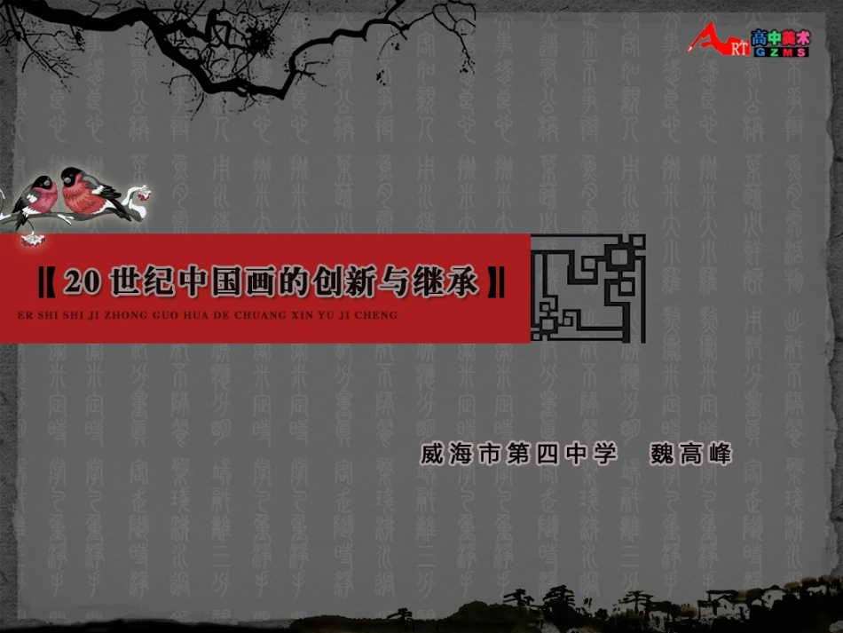 第13课20世纪中国画的创新与继承_第2页