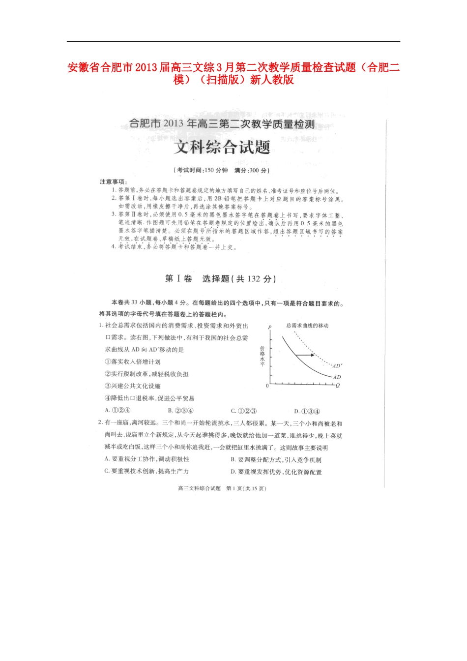 安徽省合肥市2013届高三文综3月第二次教学质量检查试题(合肥二模)(扫描版)新人教版_第1页