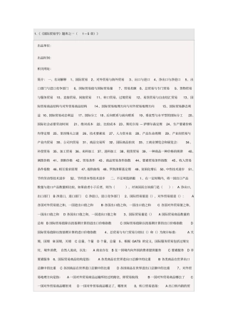 国际贸易学题库南京大学