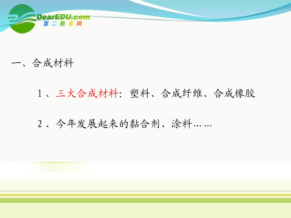 高中化学-3-4《塑料、纤维和橡胶》课件-新人教版选修1_第3页