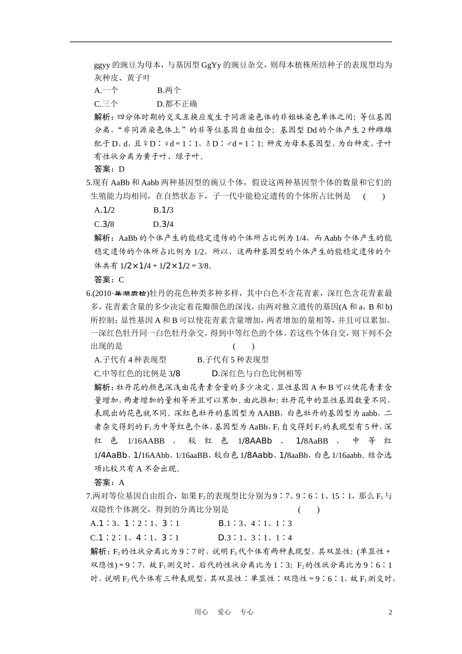 高中生物《基因的自由组合定律》同步练习3-中图版必修2_第2页