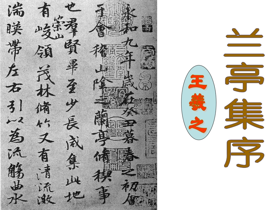 高中语文-《兰亭集序》课件--苏教版必修5_第1页