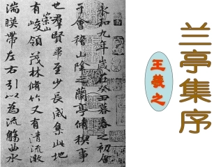 高中语文-《兰亭集序》课件--苏教版必修5