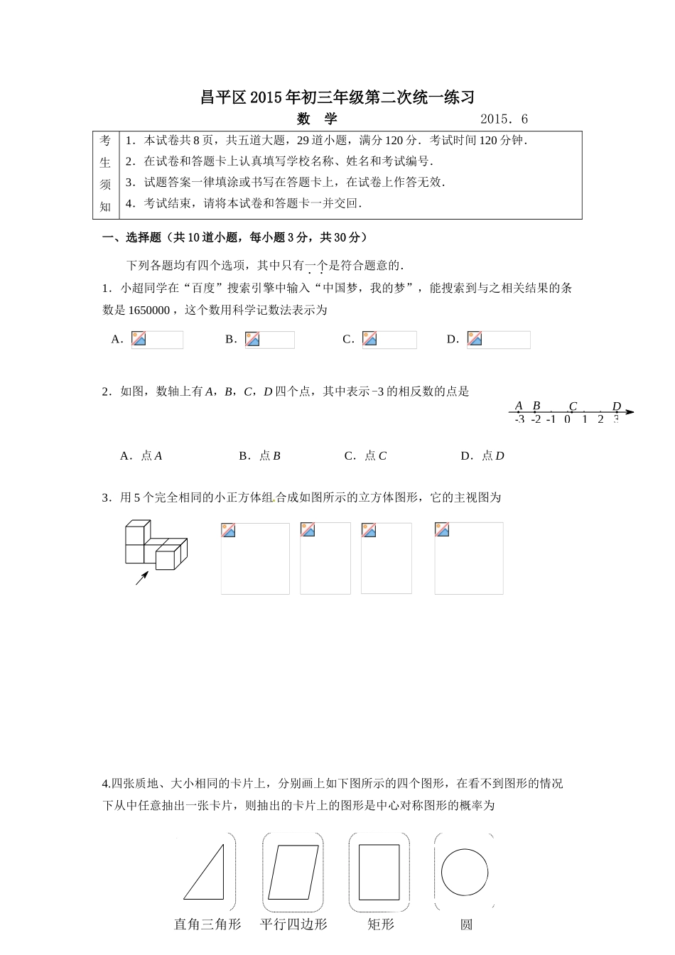 2015年昌平区初三二模数学试卷及答案_第1页