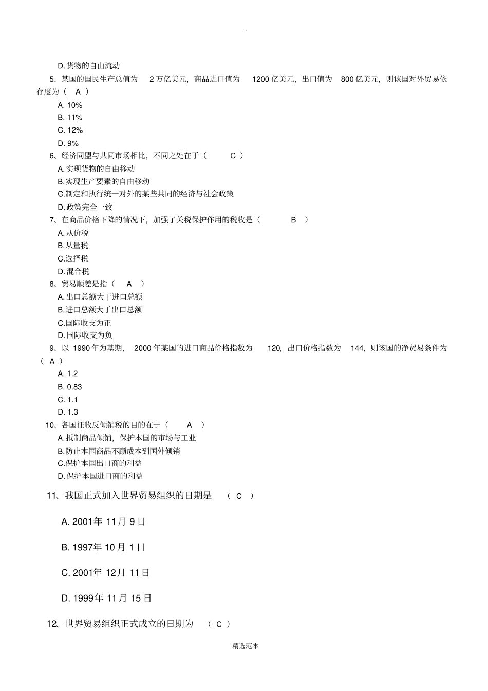 国际贸易学复习试题含答案_第2页