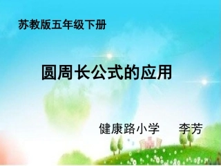 5.圆周长公式的应用