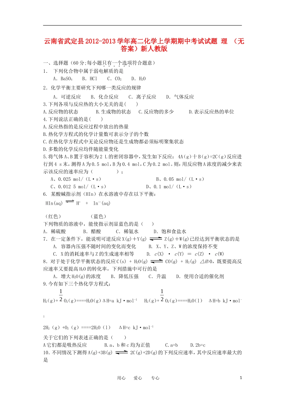 云南省武定县2012-2013学年高二化学上学期期中考试试题-理-(无答案)新人教版_第1页