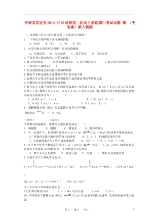 云南省武定县2012-2013学年高二化学上学期期中考试试题-理-(无答案)新人教版