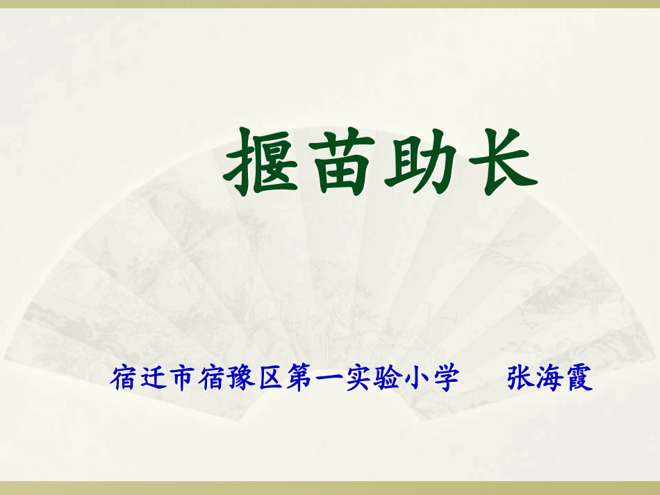9寓言二则(揠苗助长、鹬蚌相争)_第1页