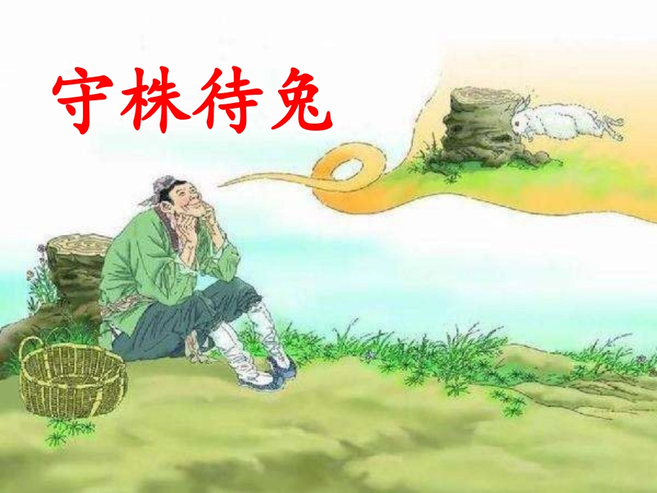 9寓言二则(揠苗助长、鹬蚌相争)_第2页
