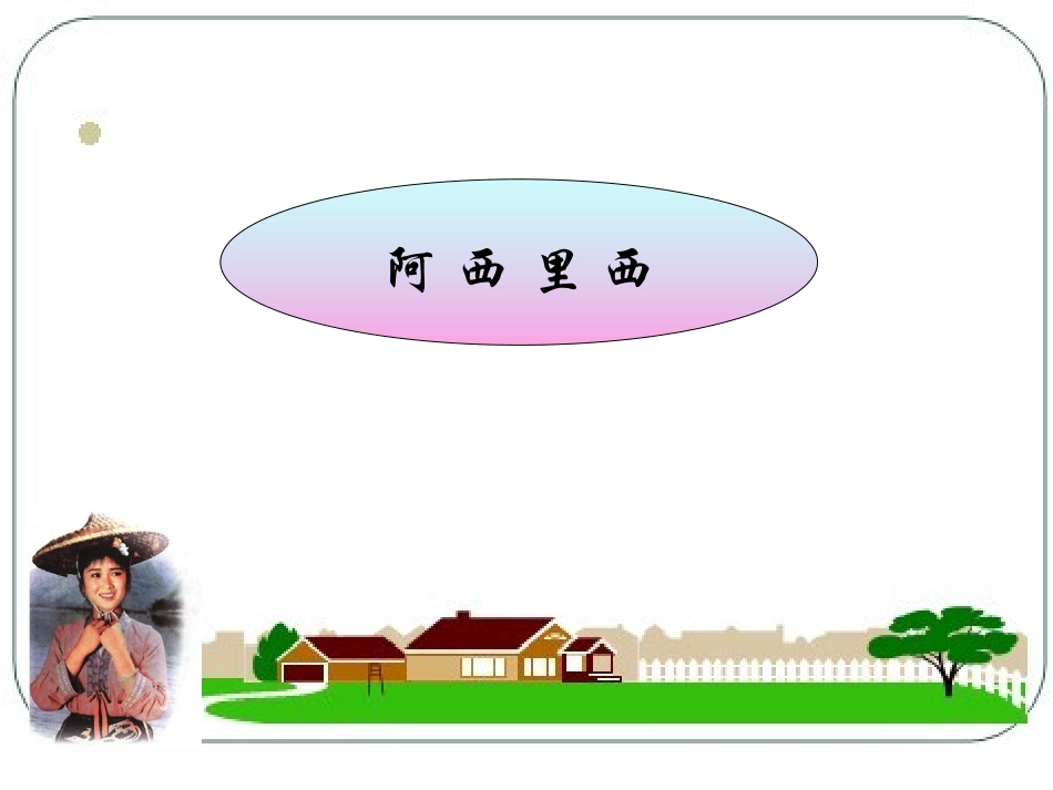 《阿西里西》课件2_第1页