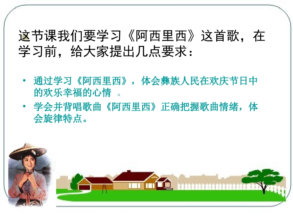 《阿西里西》课件2_第2页