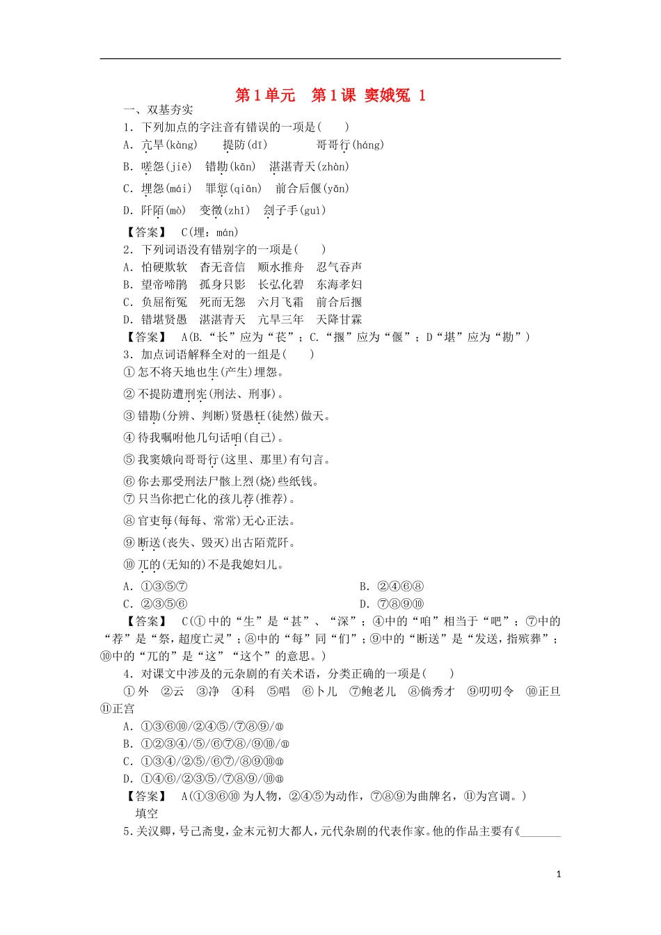 高中语文-第1课-窦娥冤-第1课时同步练习-新人教版必修4-_第1页