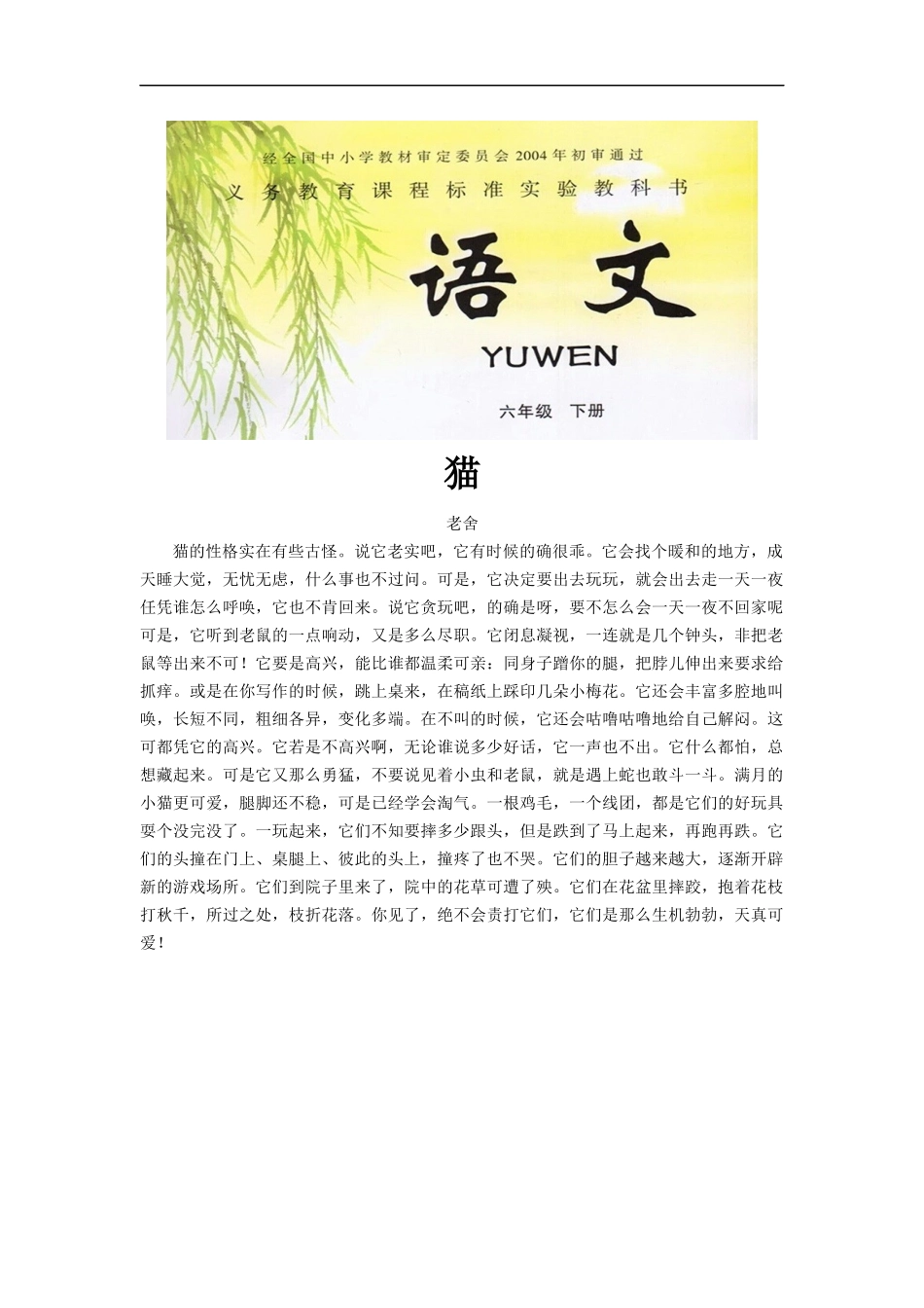 【素材】《蟋蟀的住宅》拓展阅读《猫》(冀教)_第1页