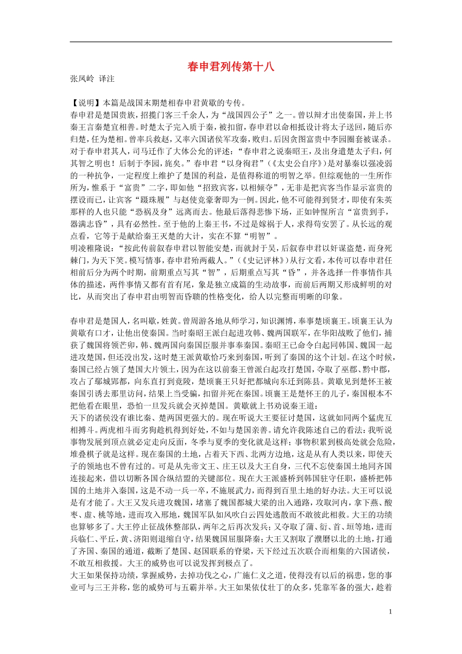高中语文-春申君列传第十八素材-苏教版选修_第1页